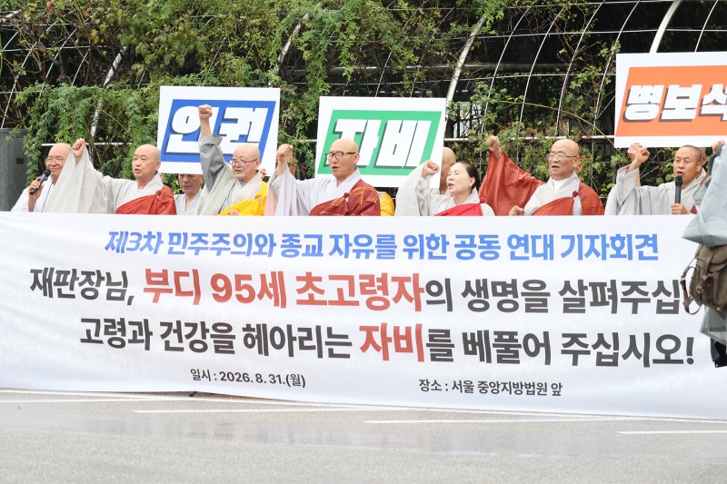 민주주의와 종교자유를 위한 공동연대가 31일 서울중앙지방법원 앞에서 3차 기자회견을 개최한 가운데, 참석한 불교 지도자들이 이만희 총회장의 인도적 보석 허가를 촉구하는 구호를 외치고 있다. / 사진 제공=민주주의와 종교자유를 위한 공동연대
