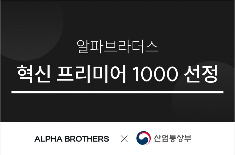 사진제공=알파브라더스