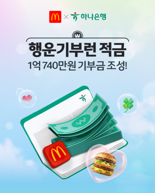 한국맥도날드·하나은행, '행운기부런 적금' 1억 740만 원 기부
