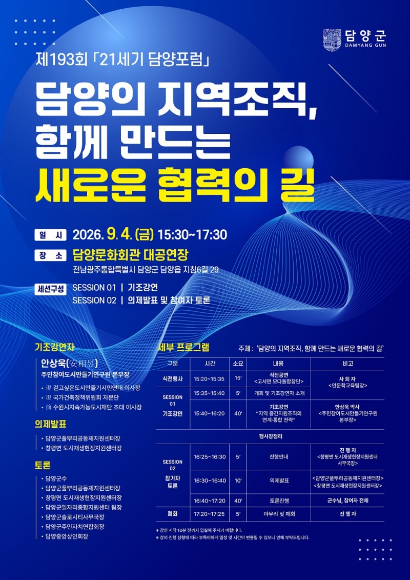 21세기 담양포럼 포스터 (사진제공=담양군)