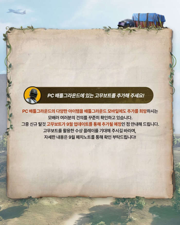 PC 버전의 고무보트가 모바일 버전에도 추가된다(출처=공식 SNS).