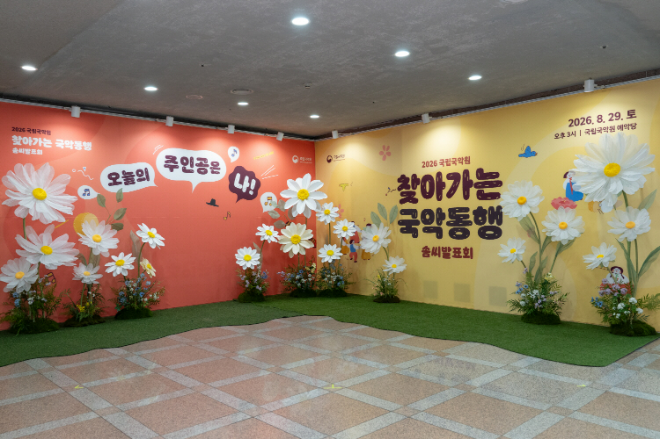 지난 29일, 2026 찾아가는 국악동행 '솜씨발표회' 사진. (사진제공=국립국악원)