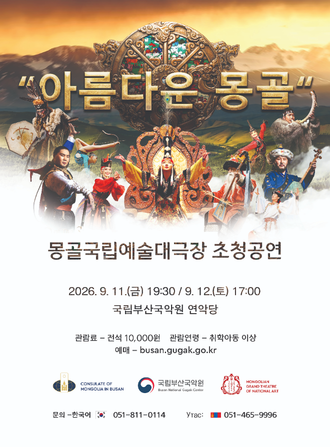 '아름다운 몽골' 포스터. (사진제공=국립부산국악원)