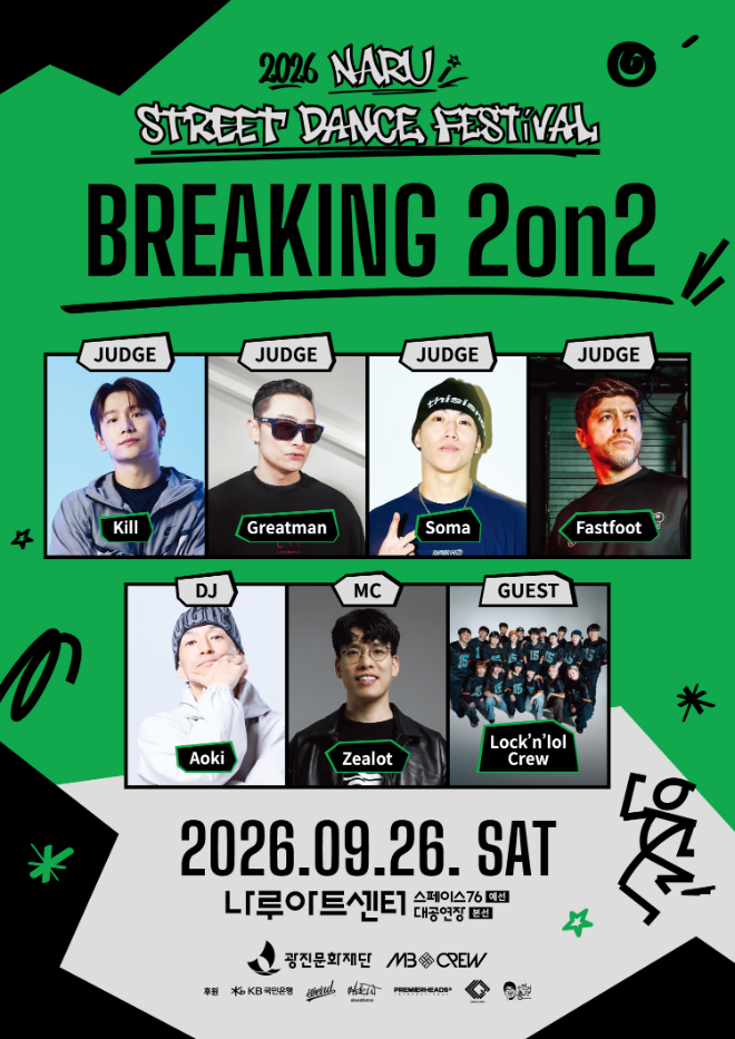 2026 나루 스트릿 댄스 페스티벌 '9월 26일 브레이킹' 포스터. (사진제공=광진문화재단)