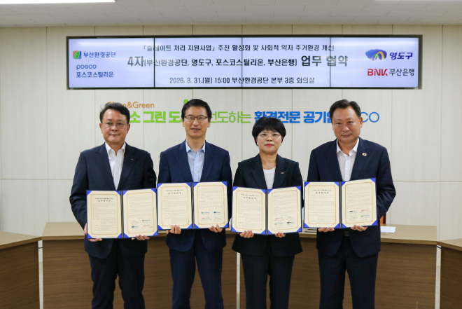 (왼쪽부터) 천시열 포스코스틸리온 대표이사 사장, 이근희 부산환경공단 이사장, 김첧환 부산 광역시 영도구청장, 김성주 부산은행 상무가 8월 31일 부산환경공단 본부에서 부산 영도구 노후 주거지의 슬레이트 지붕을 안전하게 개량하기 위한 ‘우리동네 슬레이트 ZERO-ZONE’ 사업 업무협약(MOU)을 체결한 뒤 기념촬영을 하고 있다. 사진= 포스코스틸리온