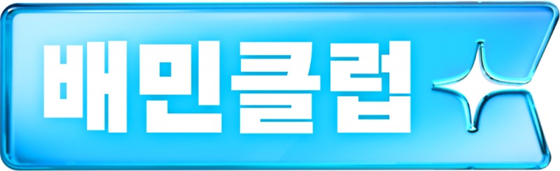 배민, 10월부터 ‘배민클럽’ 리뉴얼…포인트 적립으로 구독 매력 강화