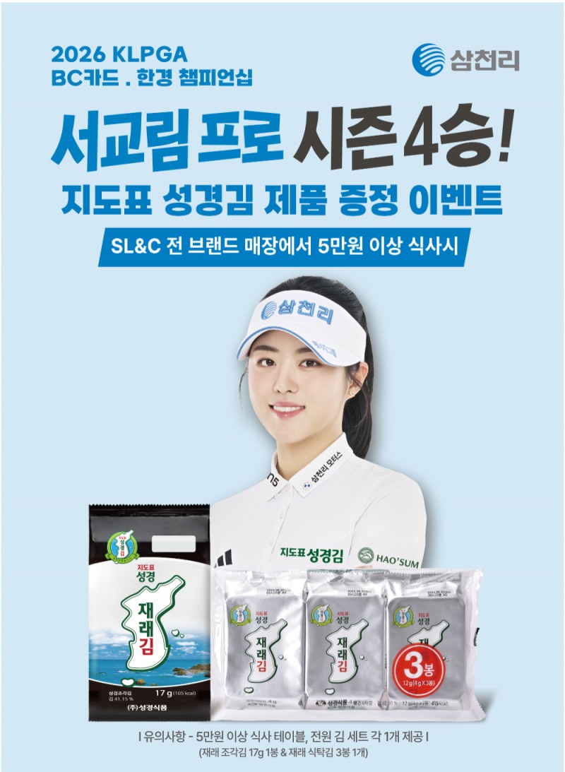 서교림 프로의 첫 메이저 우승, 삼천리그룹이 '지도표 성경김’으로 축하한다