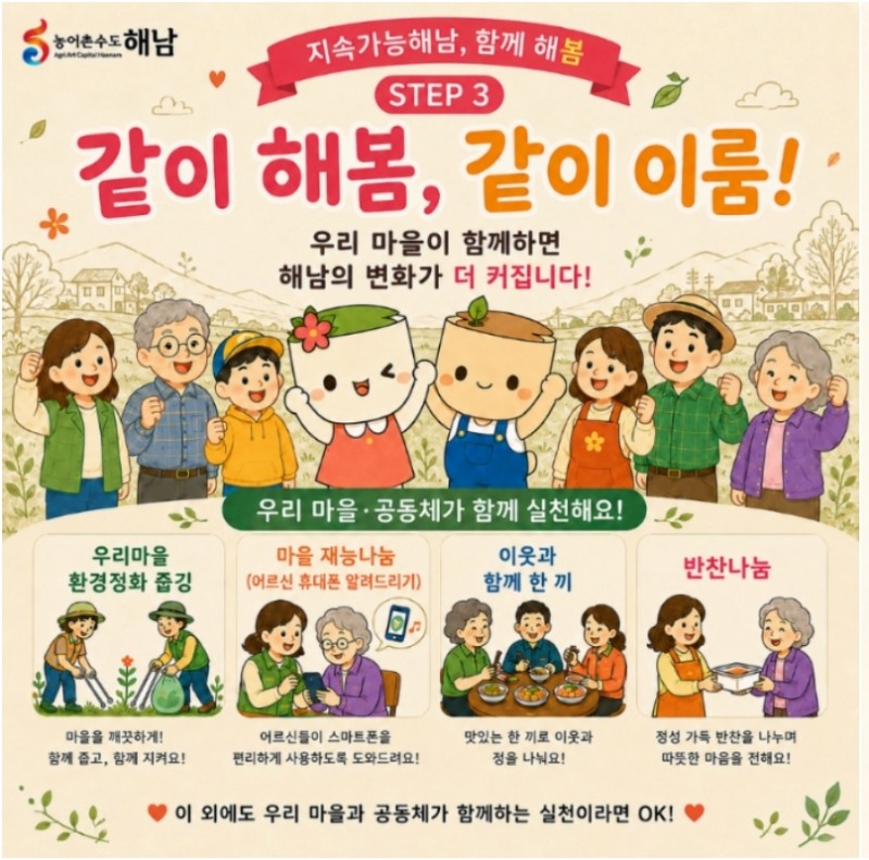 지속가능해남, 함께해~봄 캠페인 안내 포스터 (사진제공=해남군)