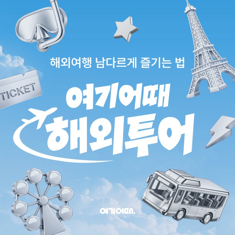 여기어때의 해외투어 홍보 포스터. 사진=여기어때
