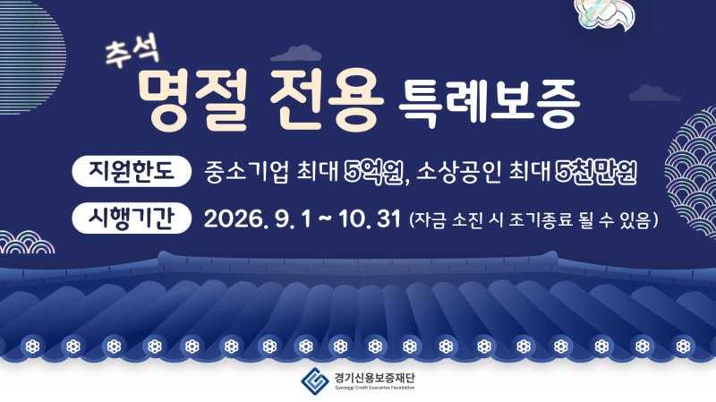 경기신보 명절 전용 특례보증 포스터