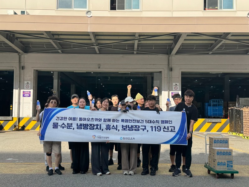 1일 한국직업건강간호협회가 동아오츠카와 함께 전국 소규모 사업장을 대상으로 추진한 '폭염예방 릴레이 캠페인'을 성황리에 마무리했다고 밝혔다./한국직업건강간호협회
