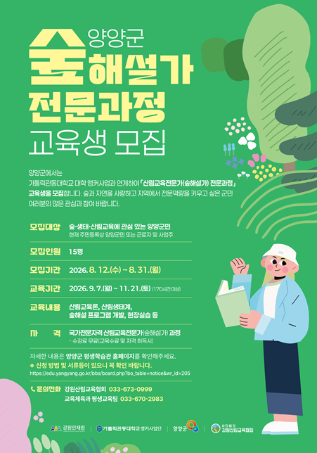 '2026년 강원 산림 기반 지역 정주형 산림복지전문가과정' 숲해설가 전문과정 모집 이미지. (사진제공=가톨릭관동대)