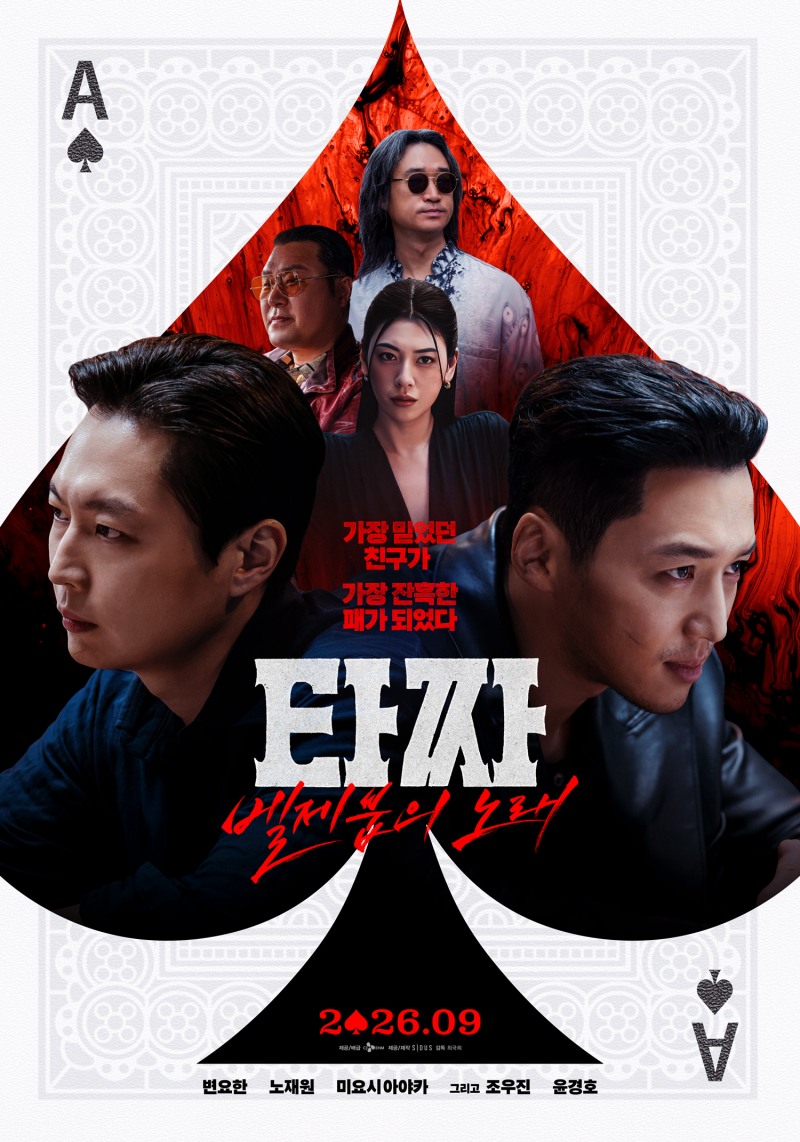 ‘타짜: 벨제붑의 노래’, 빨간 맛 도파민 터지는 메인 포스터 2종 공개