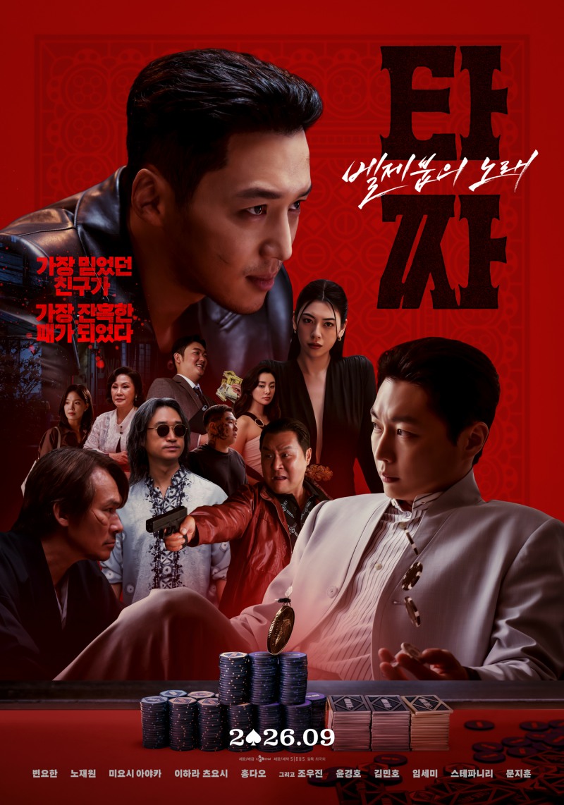 ‘타짜: 벨제붑의 노래’, 빨간 맛 도파민 터지는 메인 포스터 2종 공개