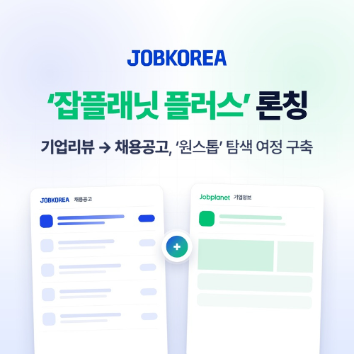 잡코리아, 잡플래닛과 첫 공고 연동 서비스 론칭