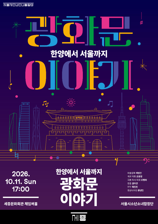 서울시소년소녀합창단 제181회 정기연주회 '광화문 이야기' 포스터. (사진제공=세종문화회관)
