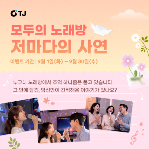 TJ미디어, 노래방 얽힌 고객 사연 모집…콘텐츠로 제작
