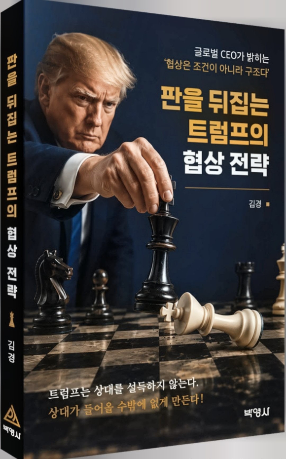 협상은 감이 아니라 구조다! '판을 뒤집는 트럼프의 협상전략' 출간