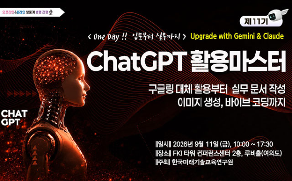 한국미래기술교육연구원, 챗GPT·제미나이 실무 교육 개최