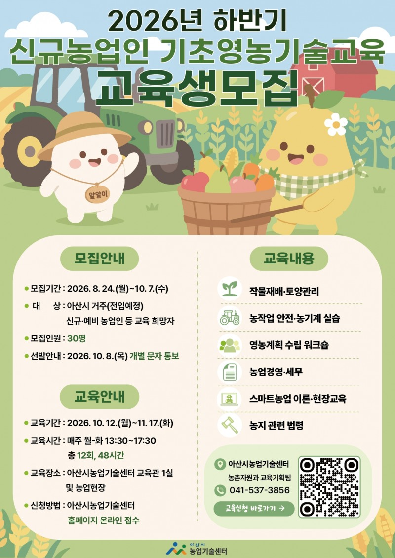 아산시, 신규농업인 기초영농기술교육생 모집