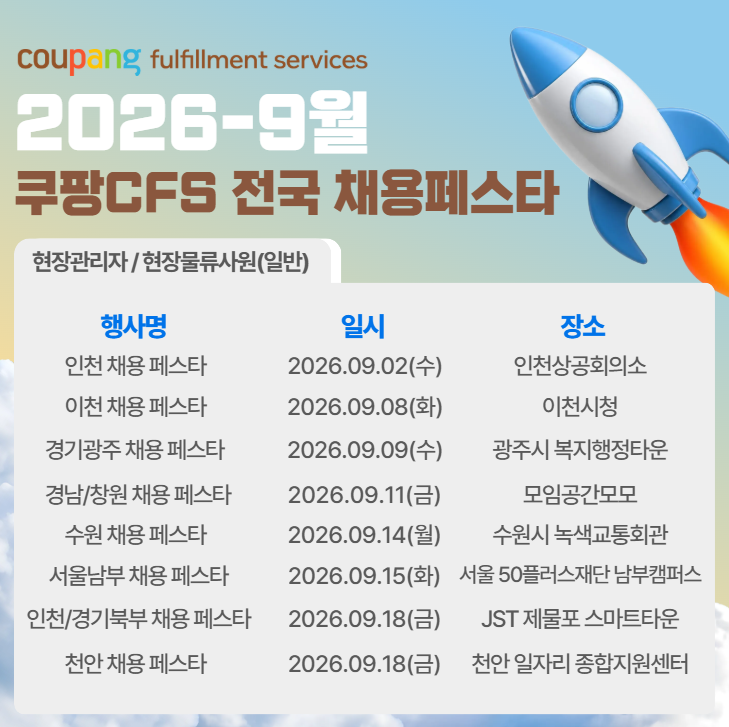 쿠팡풀필먼트, 9월 전국 8차례 채용 페스타… “상담부터 면접까지 한 번에”