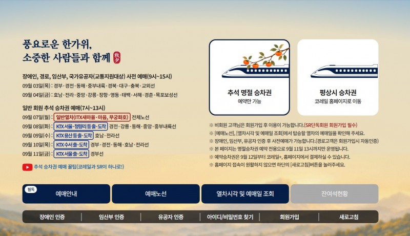 코레일 명절 전용 웹 페이지./코레일