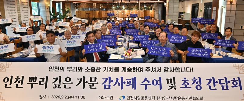 박찬대 인천시장이 2일 샤펠드미앙에서 열린 '인천 뿌리깊은 가문 초청 간담회'에서 참석자들과 기념촬영을 하고 있다./인천시