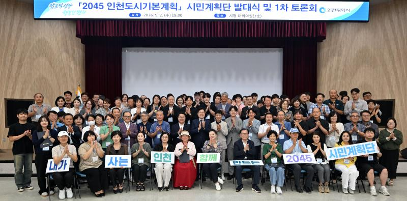 박찬대 인천시장이 2일 시청 대회의실에서 열린 '2045인천도시기본계획 시민계획단 발대식'에서 참석자들과 기념촬영을 하고 있다./인천시