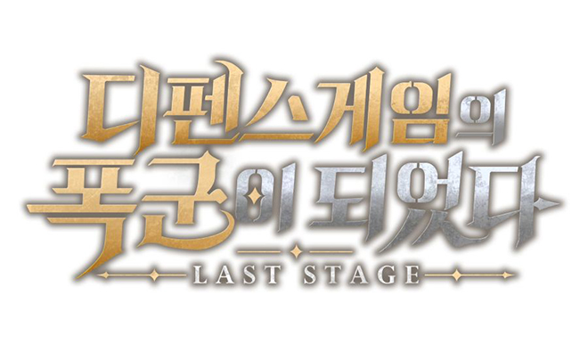 '디펜스 게임의 폭군이 되었다: LAST STAGE'의 공식 BI. 자료 제공: 웹젠