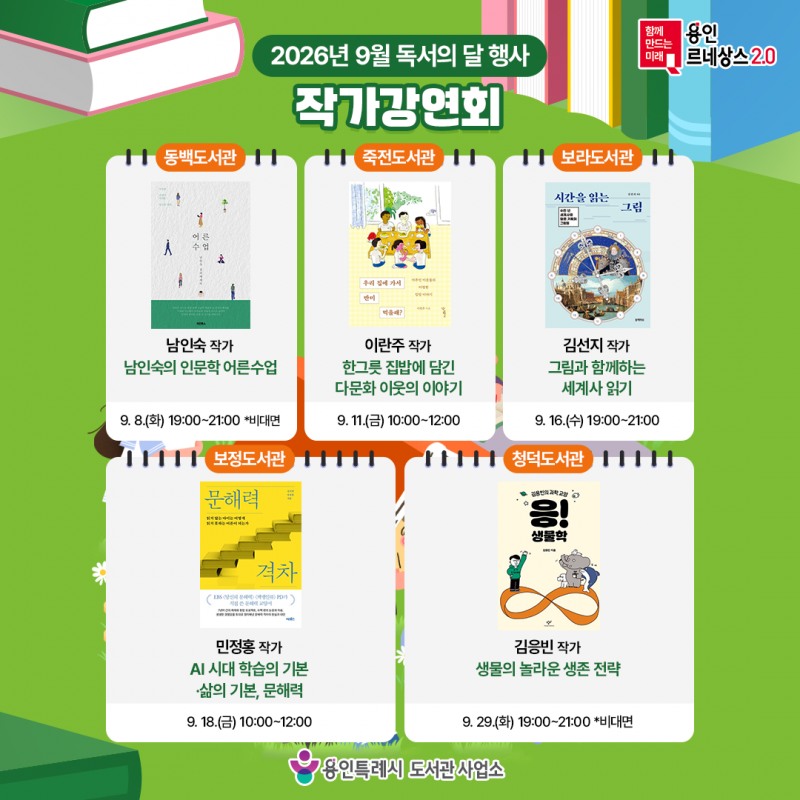 9월 독서의 달 프로그램 홍보 포스터. /용인시