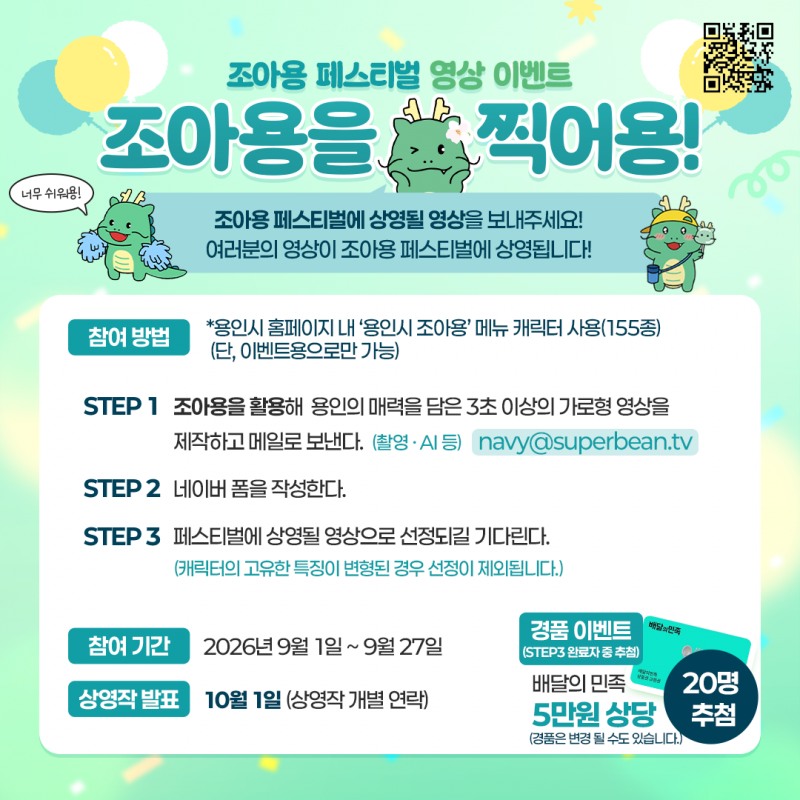 조아용을 찍어용 이벤트 홍보물. /용인시