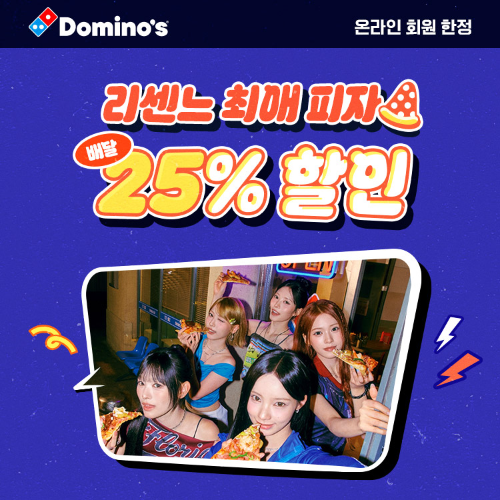 도미노피자, '리센느 최애 피자' 프로모션 진행