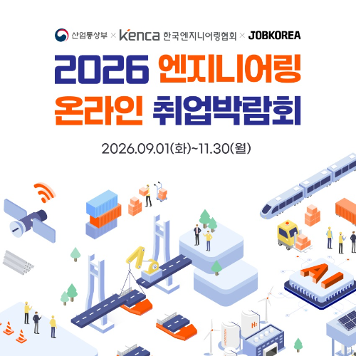 잡코리아, '2026 엔지니어링 온라인 취업박람회' 11월까지 운영