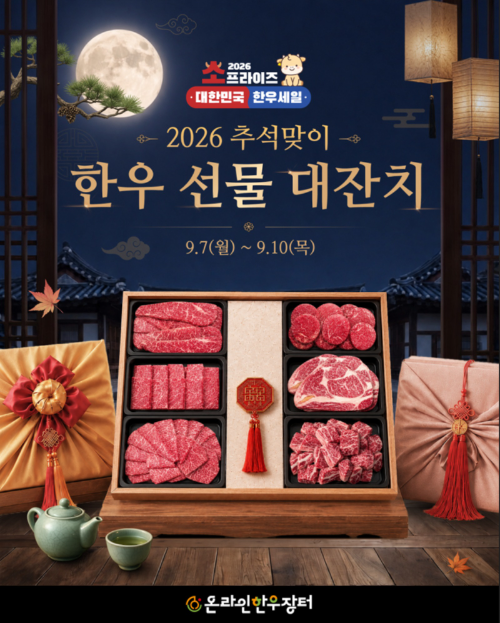 한우자조금, 7일부터 추석 온라인 한우장터 운영