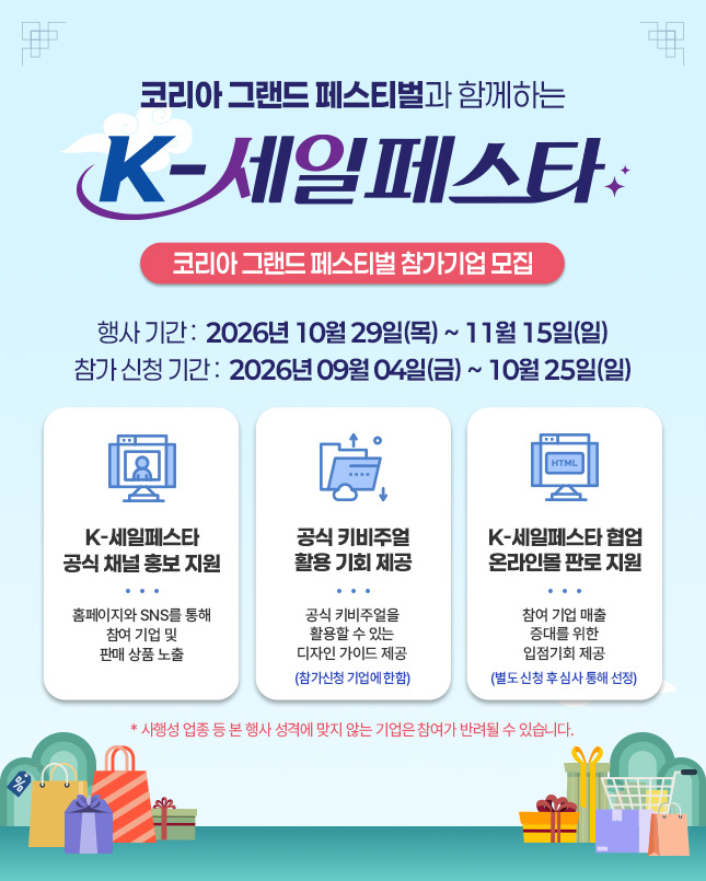 2026 K-세일페스타, 9월 4일부터 기업 참여 신청 받아