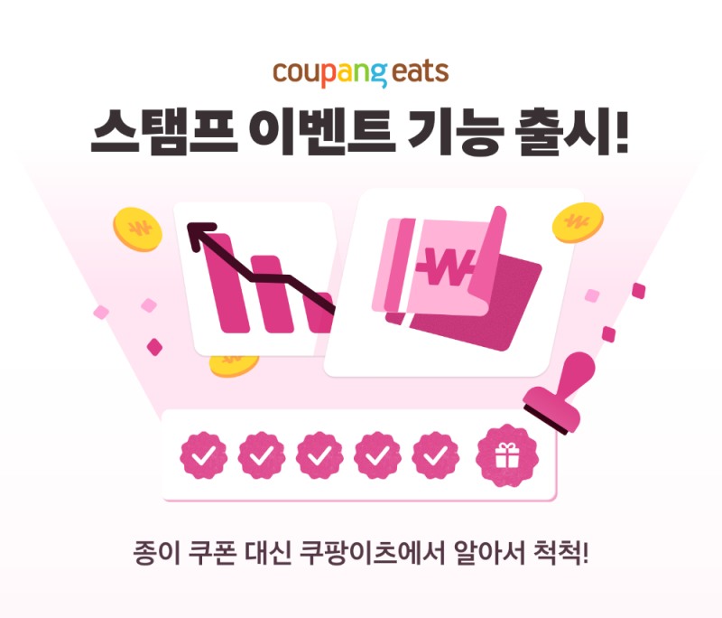 쿠팡이츠, 오프라인 ‘스탬프’ 온라인으로 구현…점주·고객 모두 ‘윈윈’