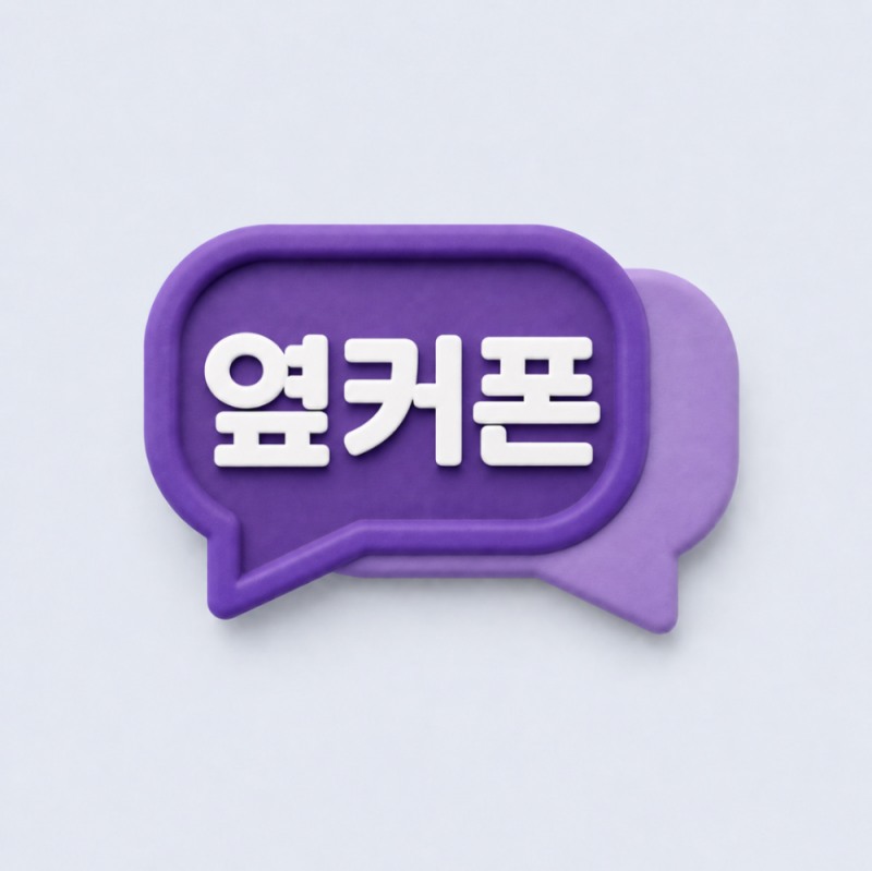 사진: 옆커폰 제공