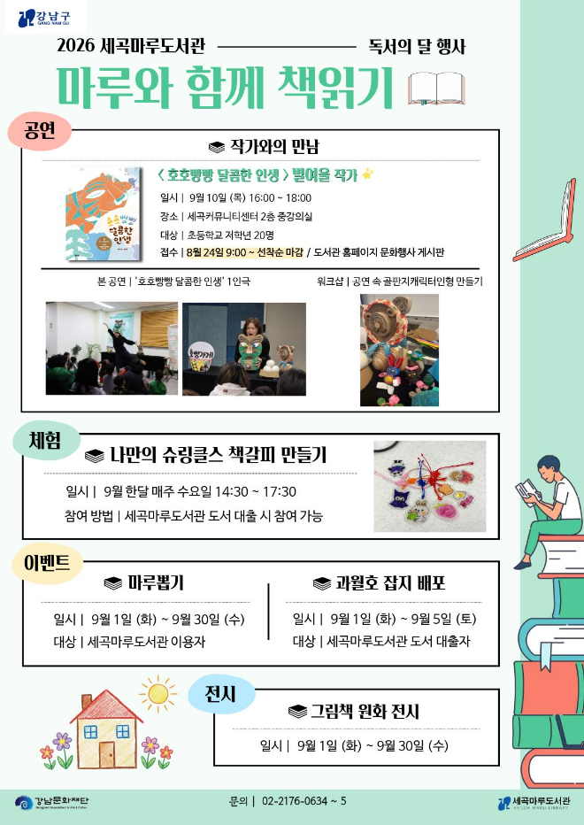 세곡마루도서관, 책과 함께 즐기는 '마루와 함께 책읽기' 포스터. (사진제공=강남문화재단)