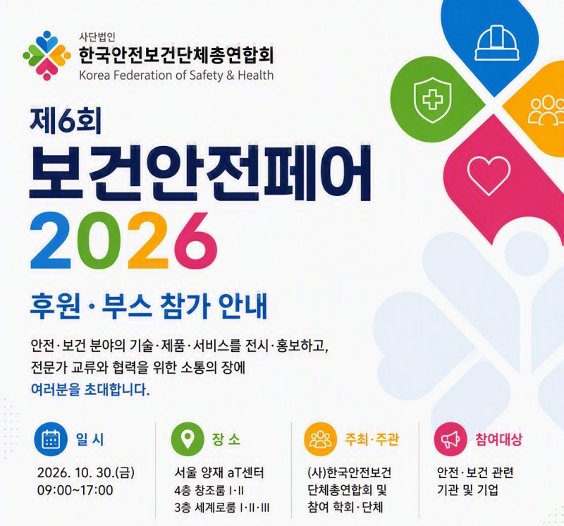 /한국안전보건단체총연합회
