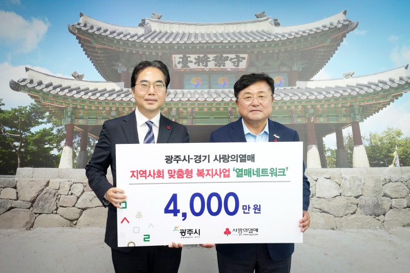 박관열 광주시장과 김효진 경기 사랑의열매 사무처장이 함께 하고있다. /광주시