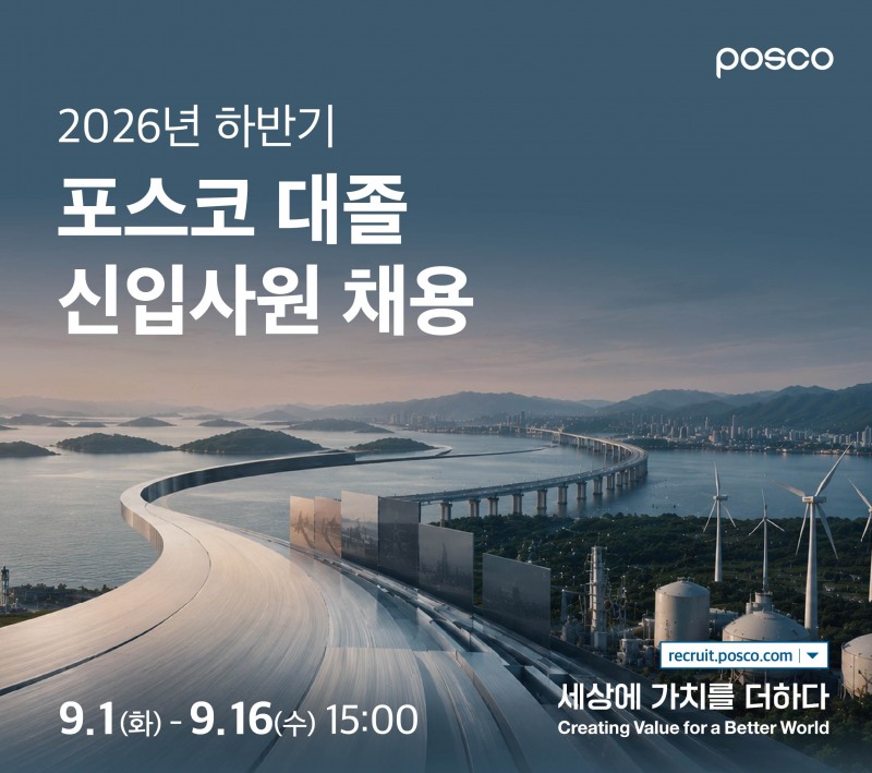포스코그룹 2026년 하반기 대졸 신입하원 채용 안내 공고 사진= 포스코그룹