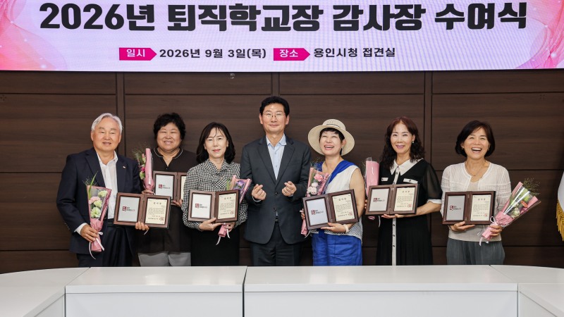 이상일 용인특례시장이 3일 시청 접견실에서 올해 8월 31일 퇴직한 학교장들과 차담회을 열고 용인 교육의 발전을 위해 노력한 퇴직 학교장들에게 감사의 뜻을 전했다. /용인시