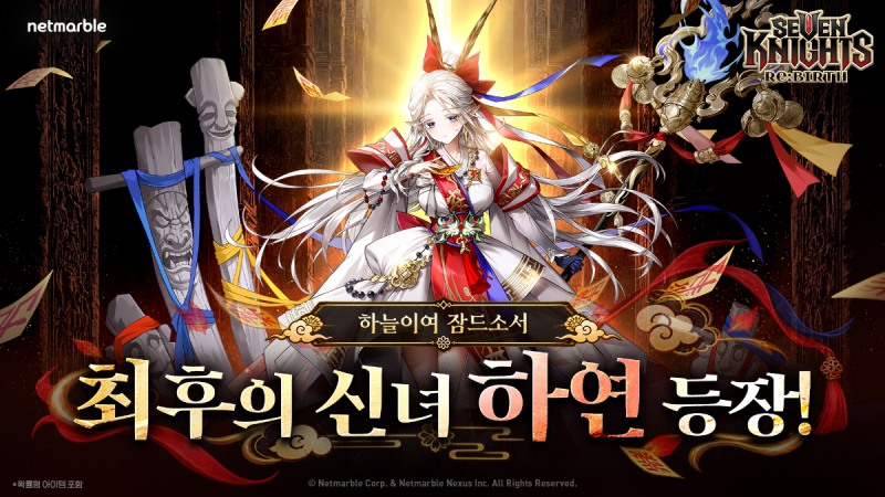 '세븐나이츠 리버스'에 신규 캐릭터 등이 추가되는 업데이트가 진행됐다(제공=넷마블).