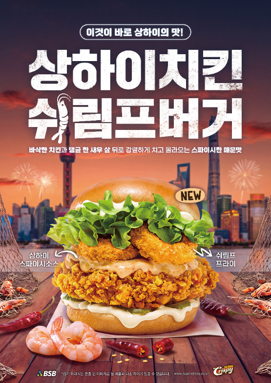 슈퍼크리스피, 신메뉴 2종 출시...상하이 치킨쉬림프 버거·미국 본토의 맛 치킨핑거