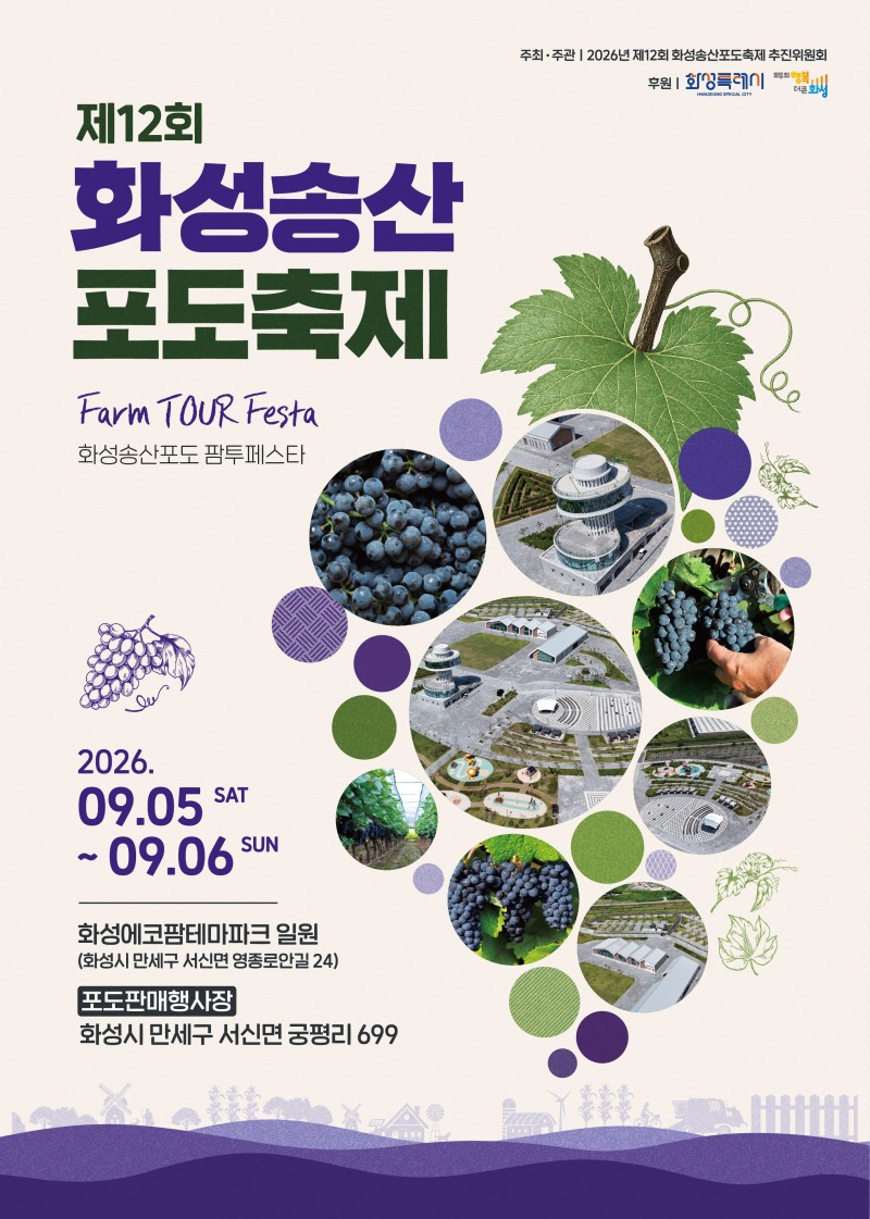 ‘제12회 화성송산포도축제’포스터. /화성시