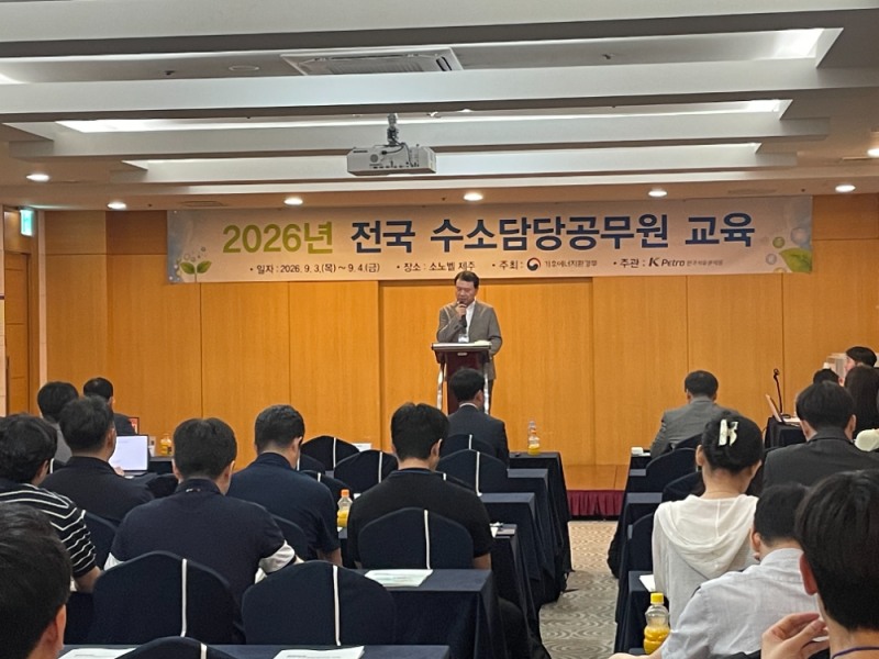 전국 수소담당공무원 교육