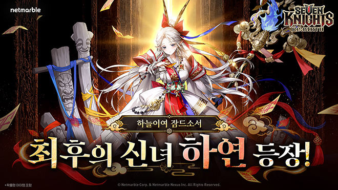 '세븐나이츠 리버스' 신규 영웅 하연 관련 이미지. 자료 제공: 넷마블