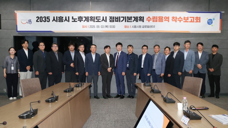 3일 시흥시청 글로벌센터에서 '2035 시흥시 노후계획도시 정비기본계획 수립용역 착수보고회'를 개최하고 기념촬영을 하고 있다. /시흥시