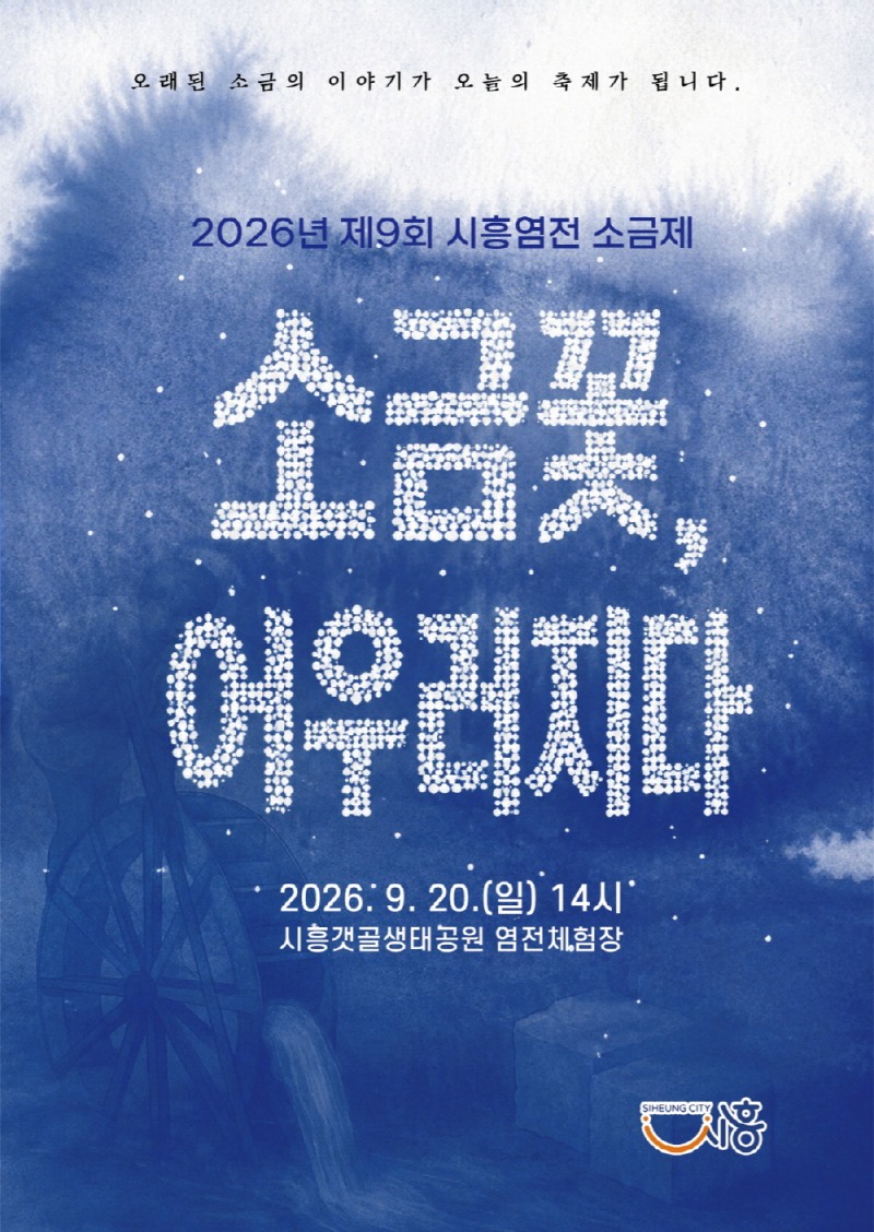 시흥염전 소금제 '소금꽃, 어우러지다' 홍보물. /시흥시