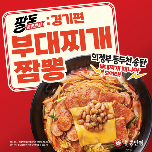 홍콩반점, 부대찌개 재해석한 ‘부대찌개짬뽕’ 출시